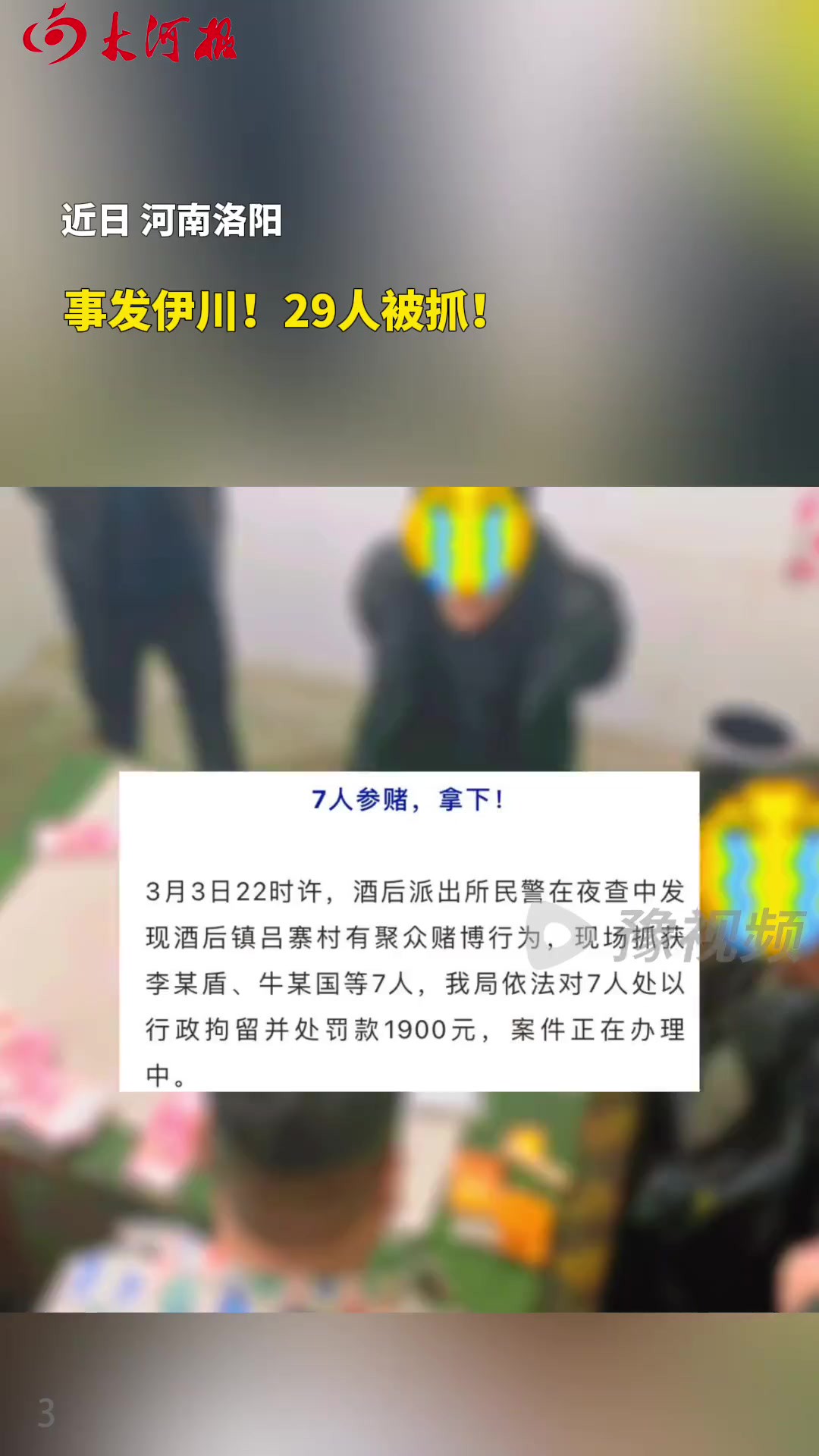 事发伊川!29人被抓!