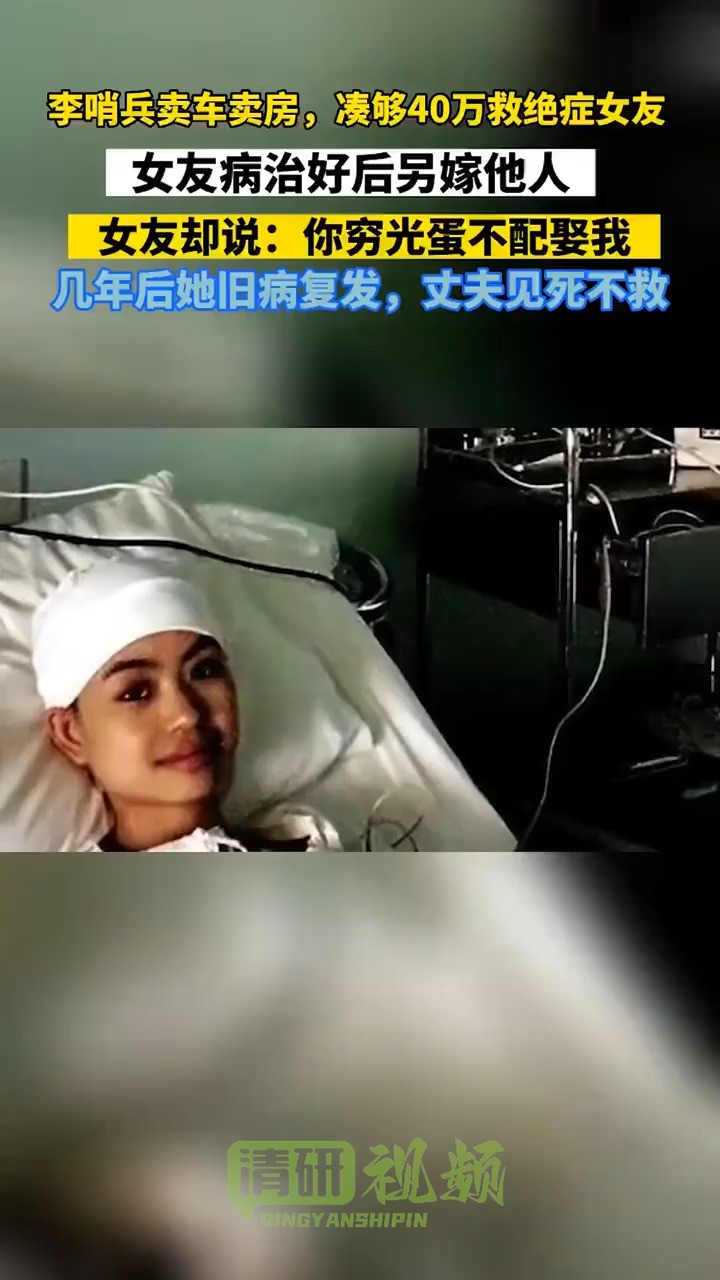 李哨兵卖车卖房,凑够40万救绝症女友女友病治好后另嫁他人女友