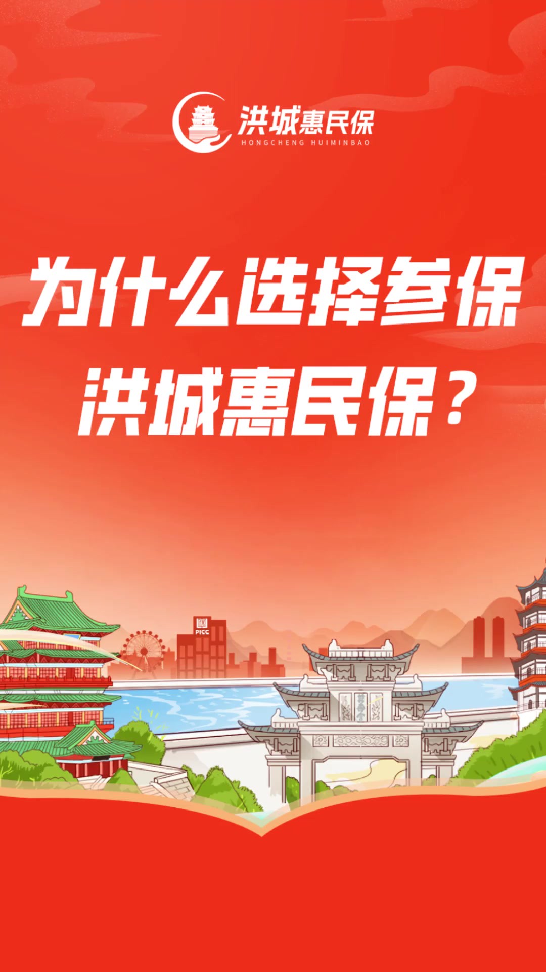 为什么要选择参保2024年度“洪城惠民保”?点击视频带您了解详情.