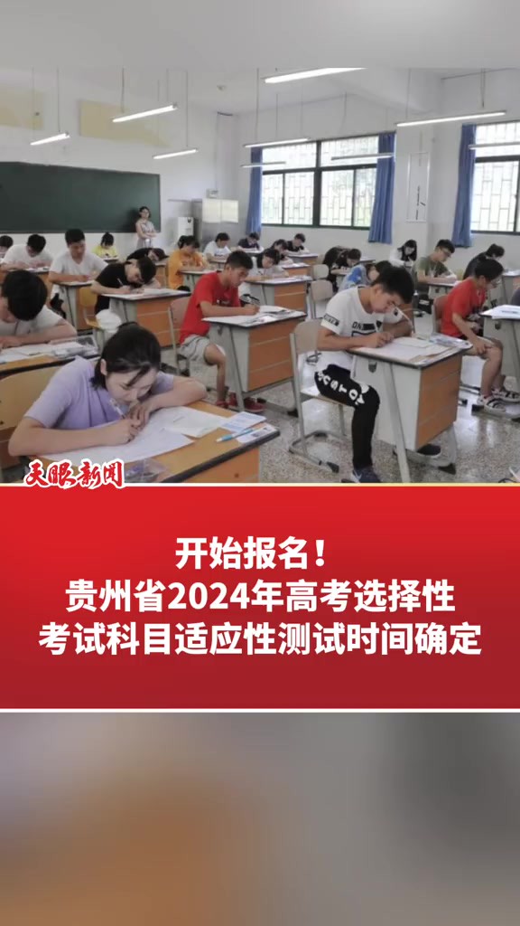 开始报名!贵州省2024年高考选择性考试科目适应性测试时间确定(来源:贵州省招生考试院 制作:申凌)