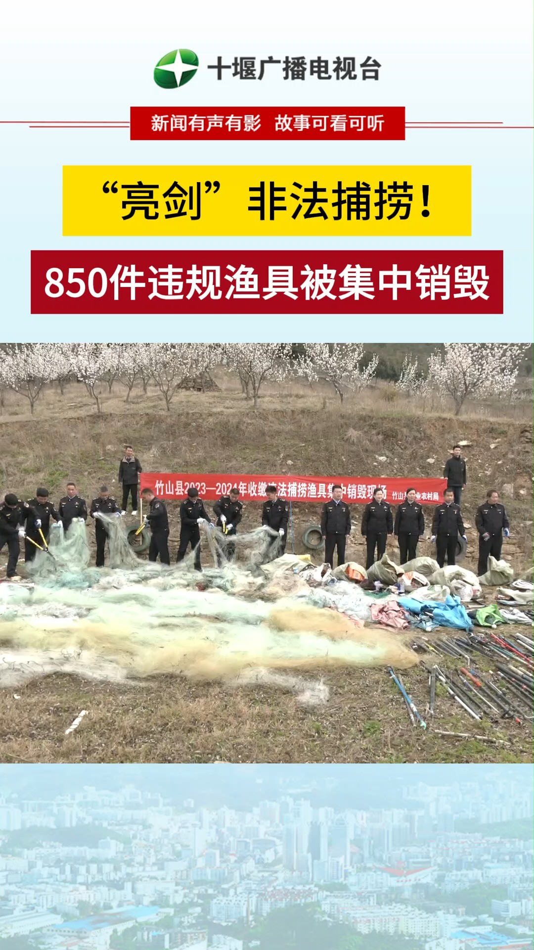 近日,十堰竹山县在上庸镇北坝村集中销毁850件非法捕捞渔具.严厉打击当地非法捕捞和垂钓行为,保护渔业资源和生态环境.#竹山 #渔具销毁