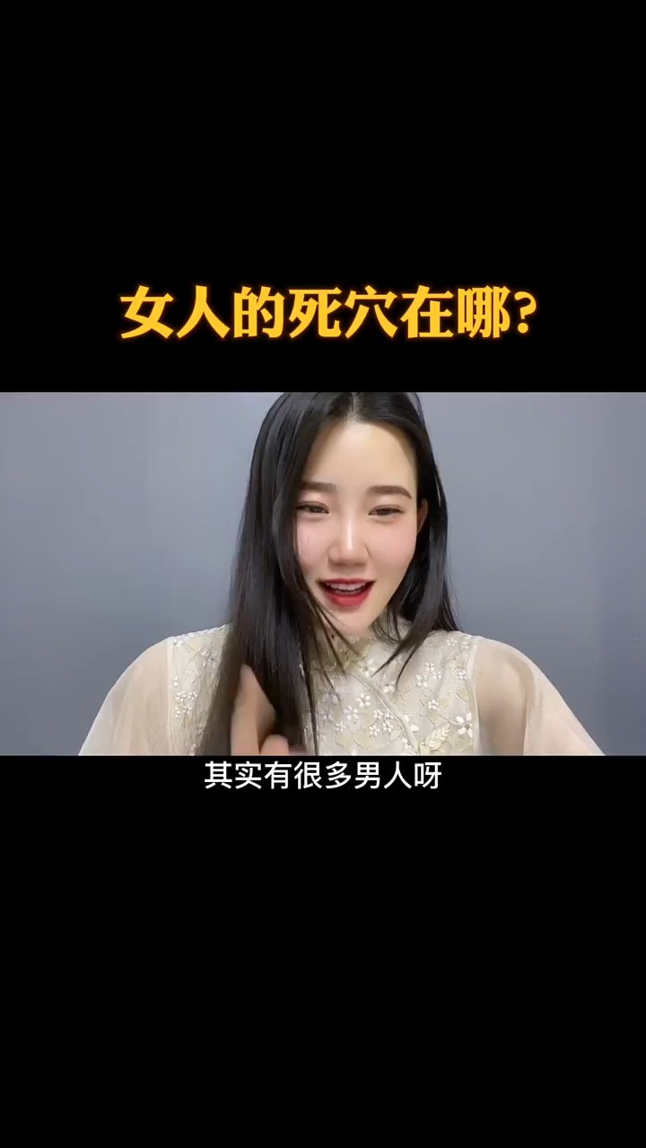 女人的死穴在哪里?你知道吗?