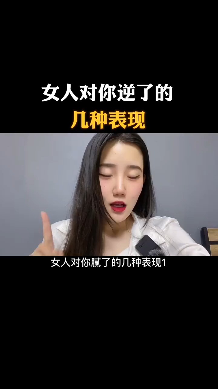 女人对你逆了的几种表现.