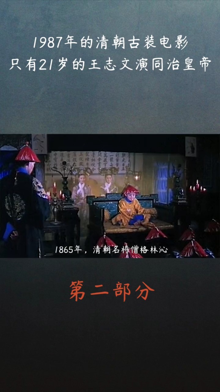 1987年的清朝古装电影,只有21岁的王志文演同治皇帝