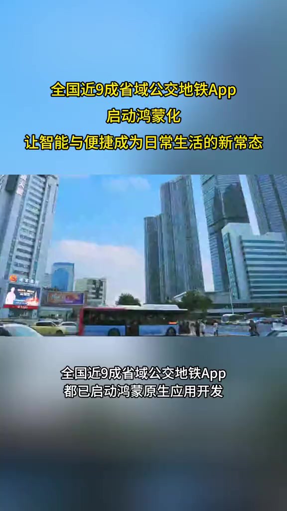 全国近9成省域公交地铁App启动鸿蒙化,让智能与便捷成为您日常生活的新常态.