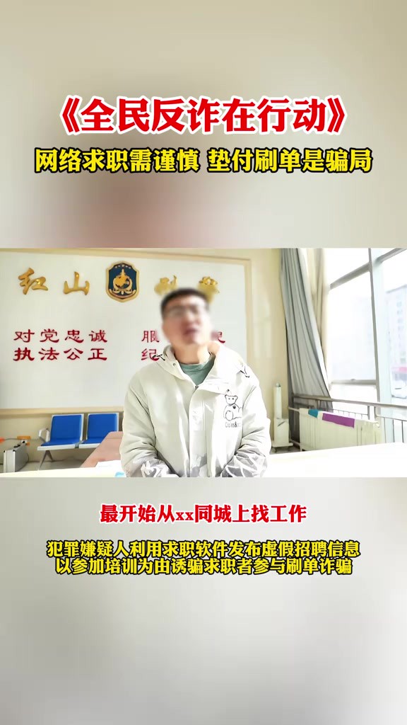 《全民反诈在行动》网络求职需谨慎 垫付刷单是骗局