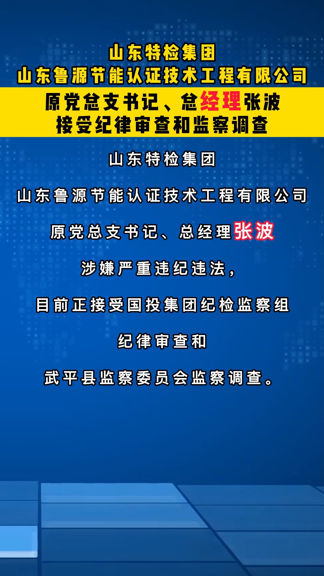 山东特检集团山东鲁源节能认证技术工程有限公司原党总支书记、总经理张波接受纪律审查和监察调查