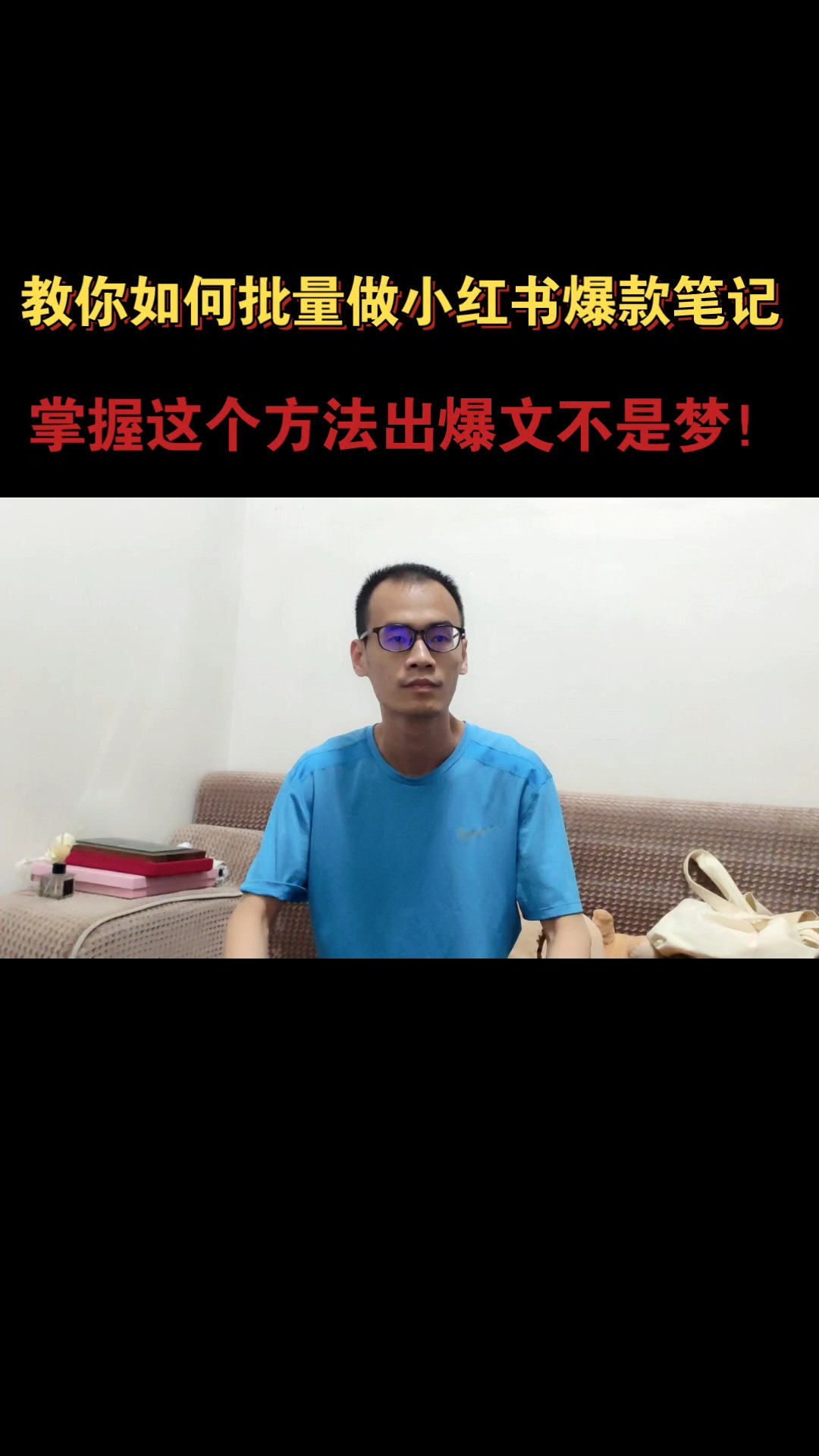  怎么样写出吸引力强的小红书文案呢?教你批量写出种草爆文!#电商 #创业 #新手开网店 