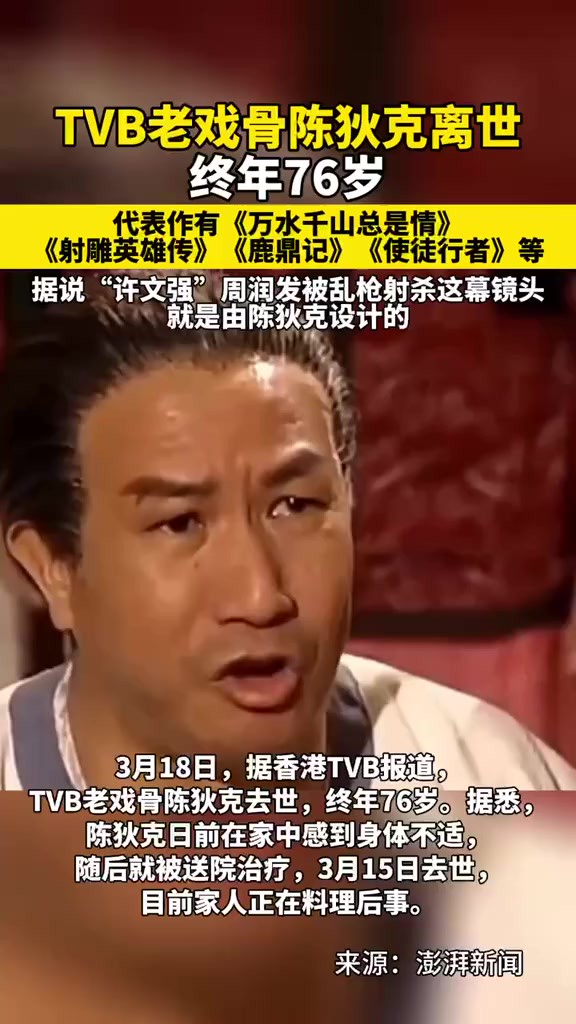 TVB老戏骨陈狄克去世,终年76岁,陈狄克代表作有《万水千山总是情》《射雕英雄传》《鹿鼎记》《使徒行者》等.