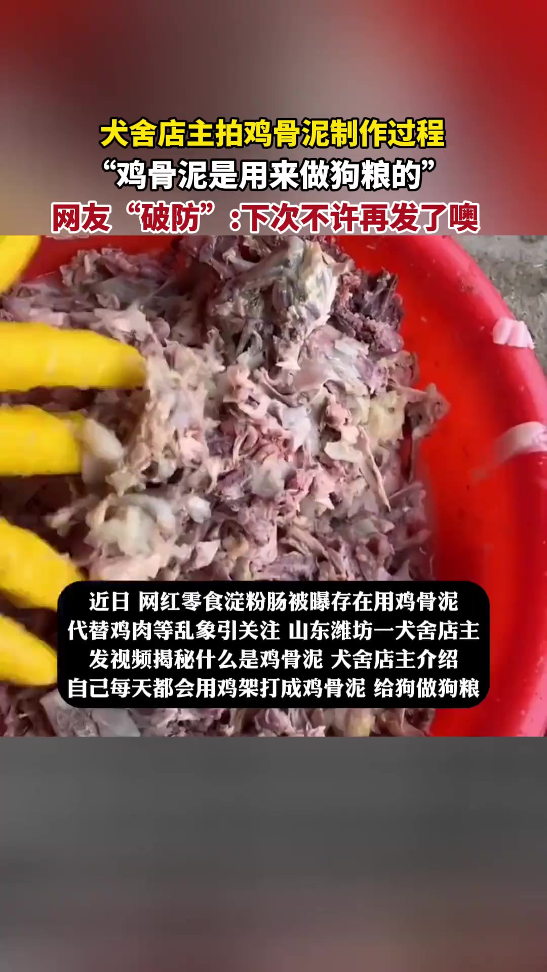 犬舍店主拍鸡骨泥制作过程 “鸡骨泥是用来做狗粮的” 网友“破防”下次不许再发了噢