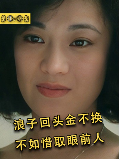 《阿郎的故事》:浪子回头金不换,不如惜取眼前人1#经典影视考古计划 