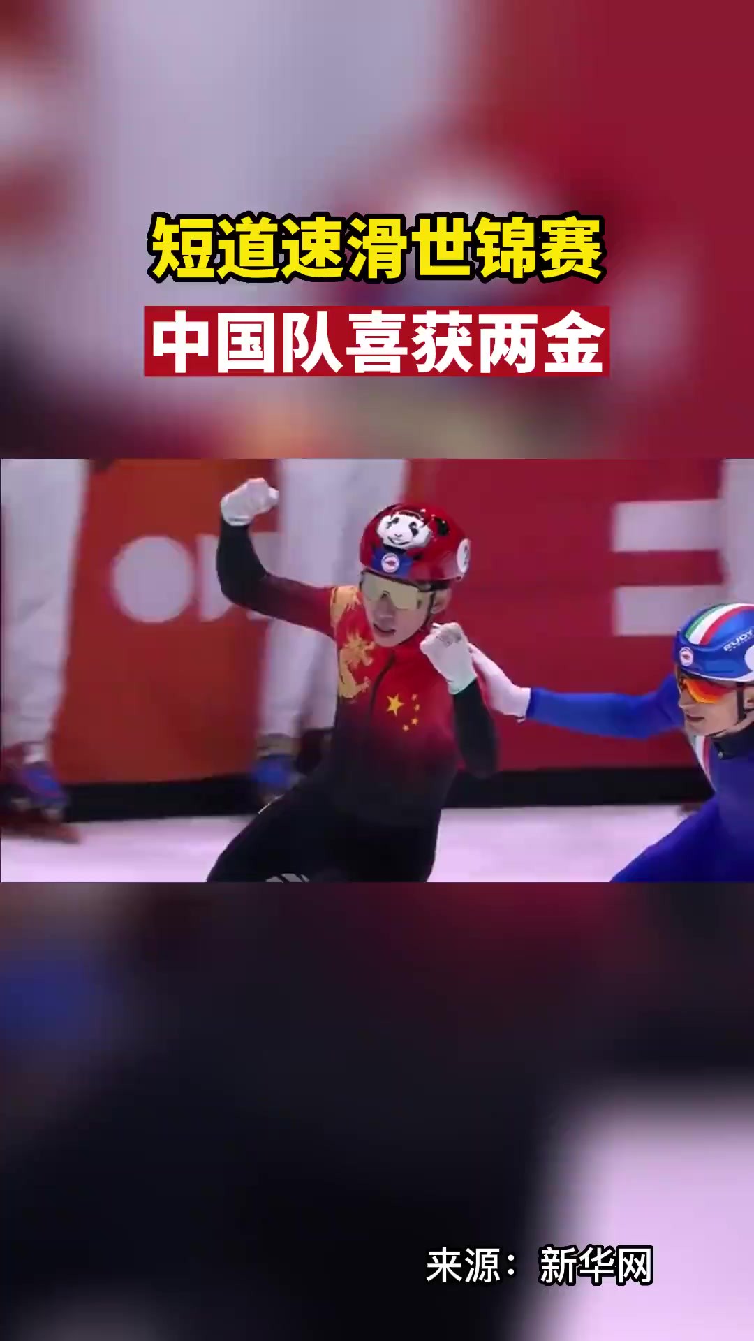 短道速滑世锦赛中国队喜获两金