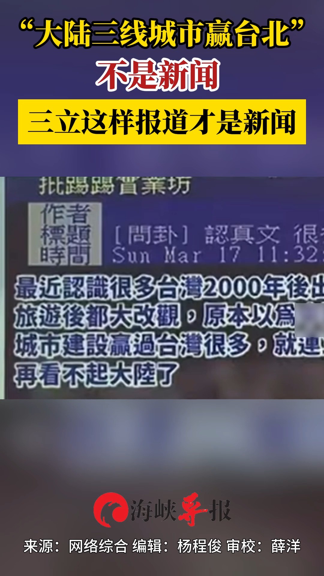 “大陆三线城市赢台北”不是新闻 三立这样报道才是新闻 