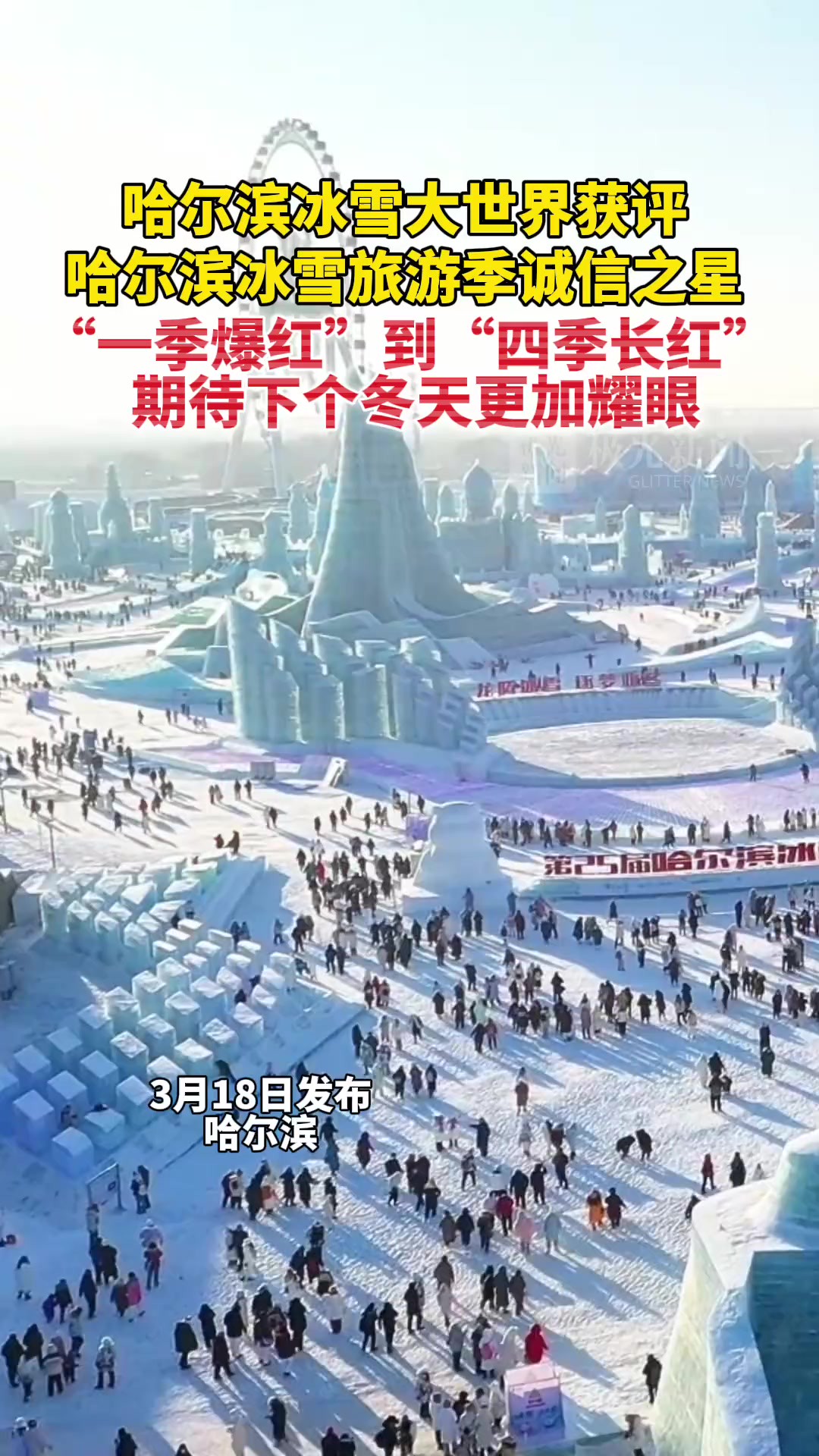 “一季爆红”到“四季长红” !哈尔滨冰雪大世界获评20232024哈尔滨冰雪旅游季诚信之星