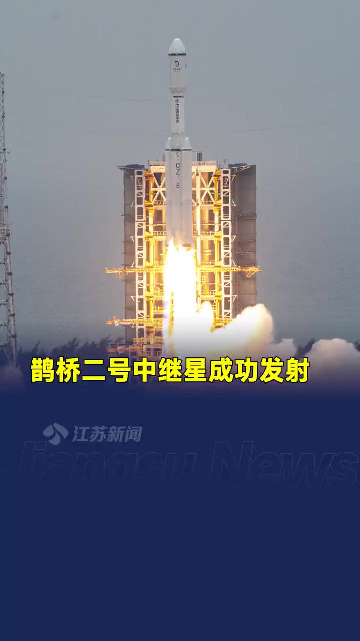 3月20日8时31分,鹊桥二号中继星成功发射