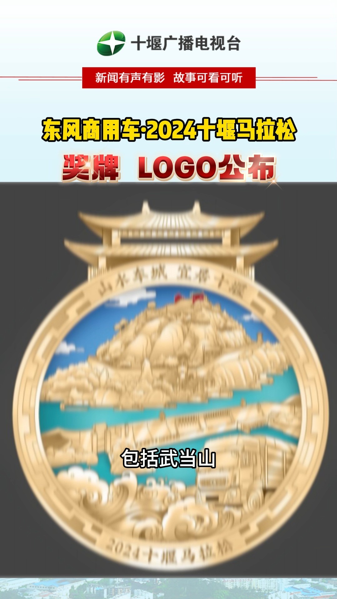 惊艳!东风商用车ⷲ024十堰马拉松奖牌、LOGO长这样.#马拉松#十堰