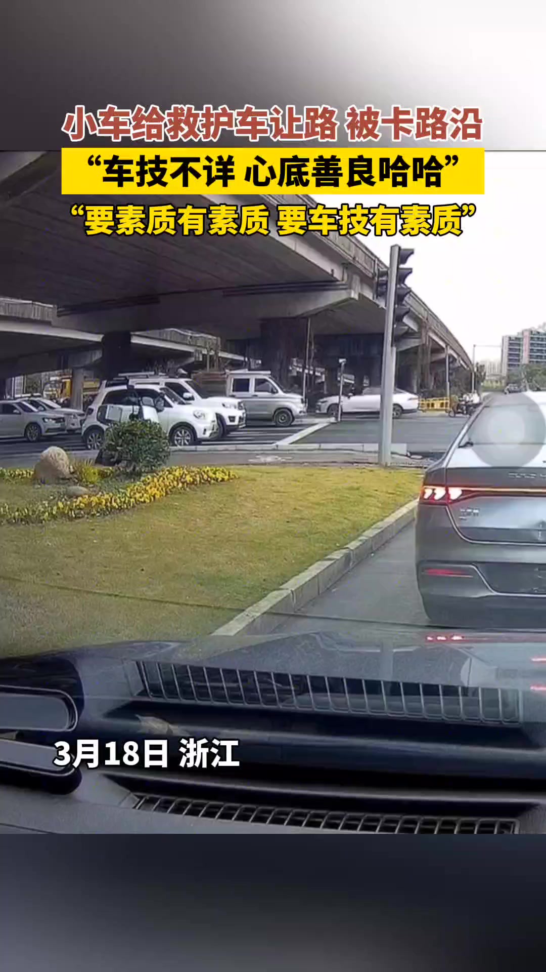 小车给救护车让路 被卡路沿,“车技不详 心底善良哈哈”