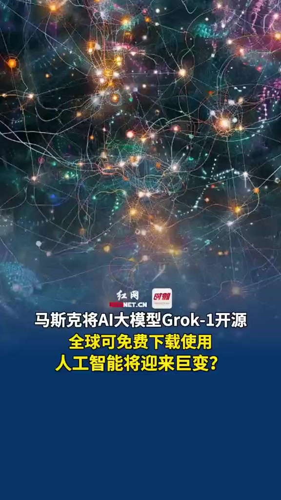 北京时间3月18日,马斯克将AI大模型Grok1开源,全球可免费下载使用,人工智能将迎来巨变?