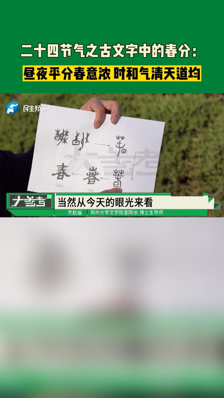 二十四节气之古文字中的春分:昼夜平分春意浓,时和气清天道均