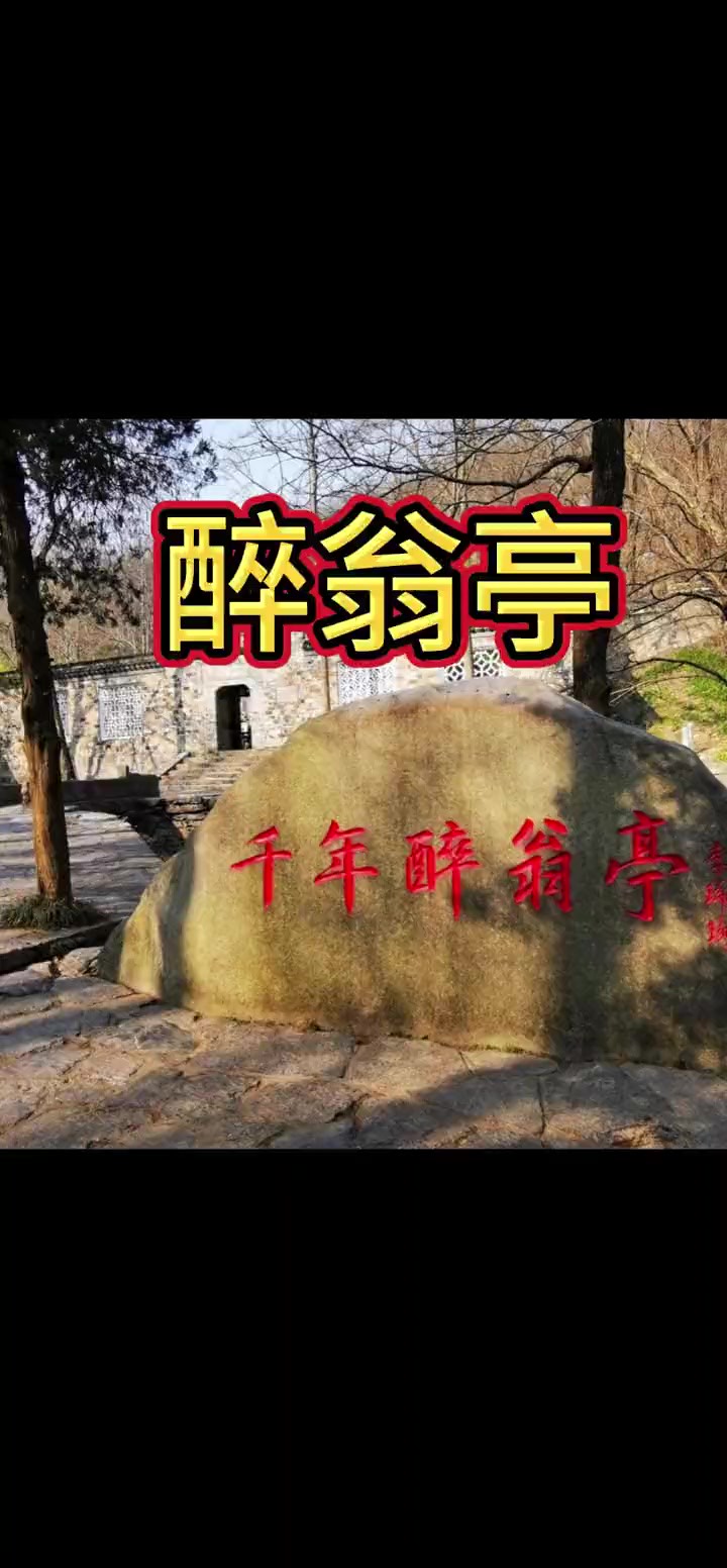 安徽滁州 醉翁亭 醉翁亭,位于安徽省滁州市西南琅琊山麓,始建于北宋庆历七年(1047年),由唐宋八大家之一欧阳修命名.