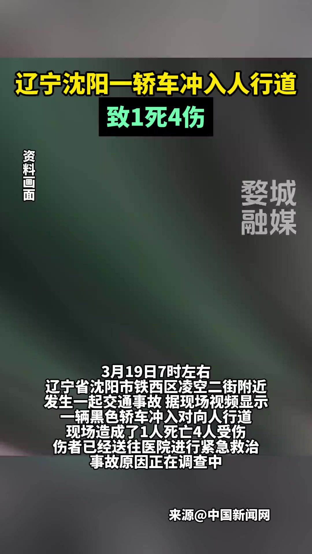 辽宁沈阳一轿车冲入人行道致1死4伤!