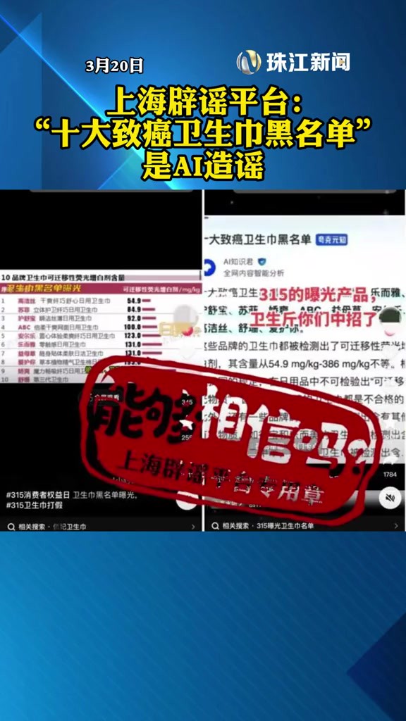 3月20日 上海辟谣平台:“十大致癌卫生巾黑名单”是AI造谣