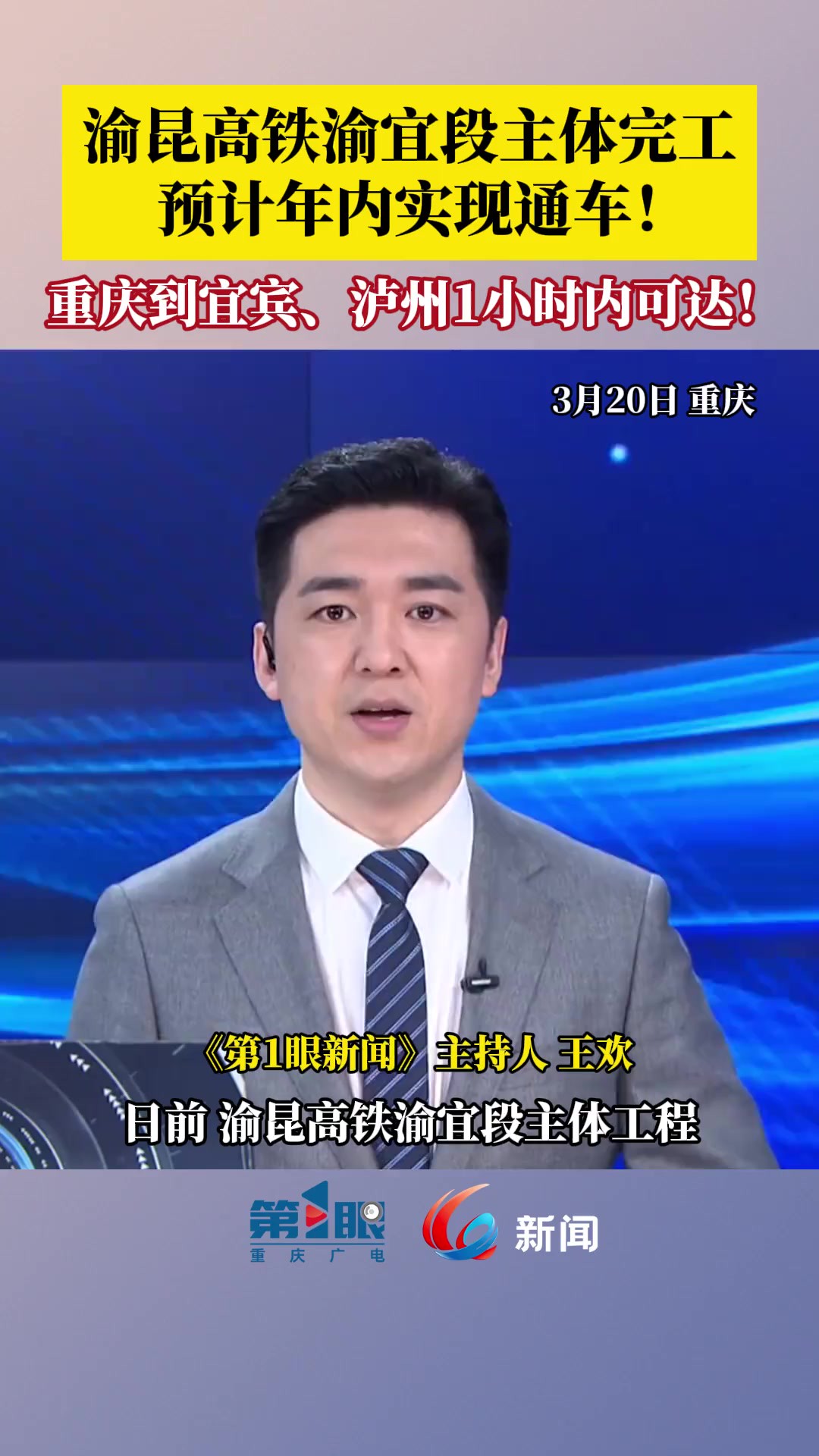 3月20日,,预计年内实现通车!从重庆到宜宾、泸州等地1小时内可达.