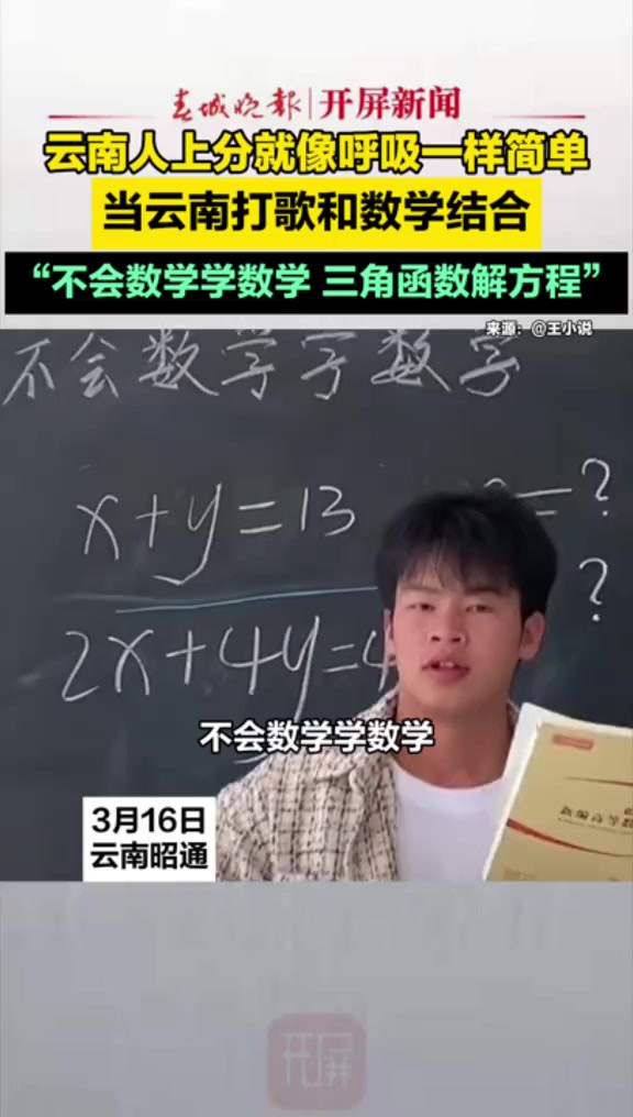 云南人上分就像呼吸一样简单,当云南打歌和数学结合,“不会数学学数学,三角函数解方程” (来源:)