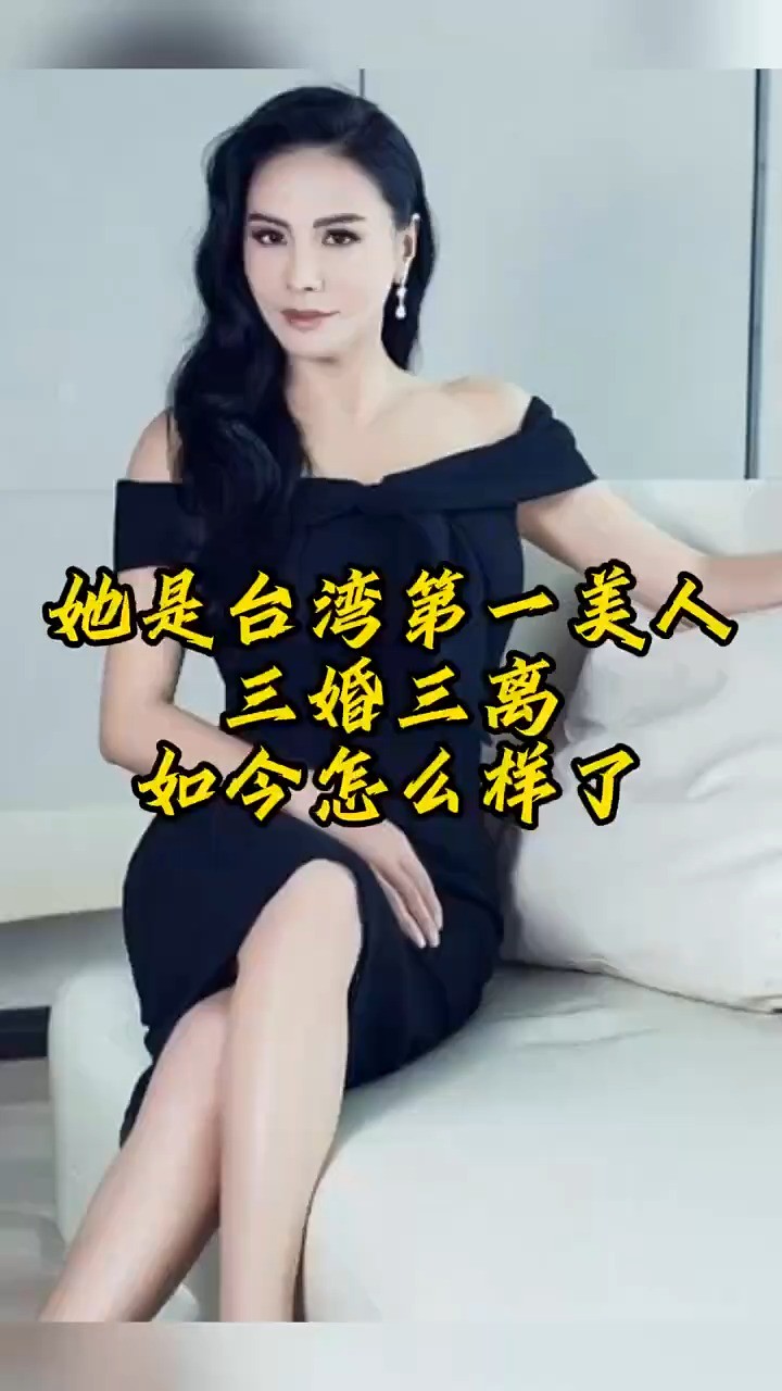 她曾是台湾第一美女,曾多次婚变,如今怎样了!