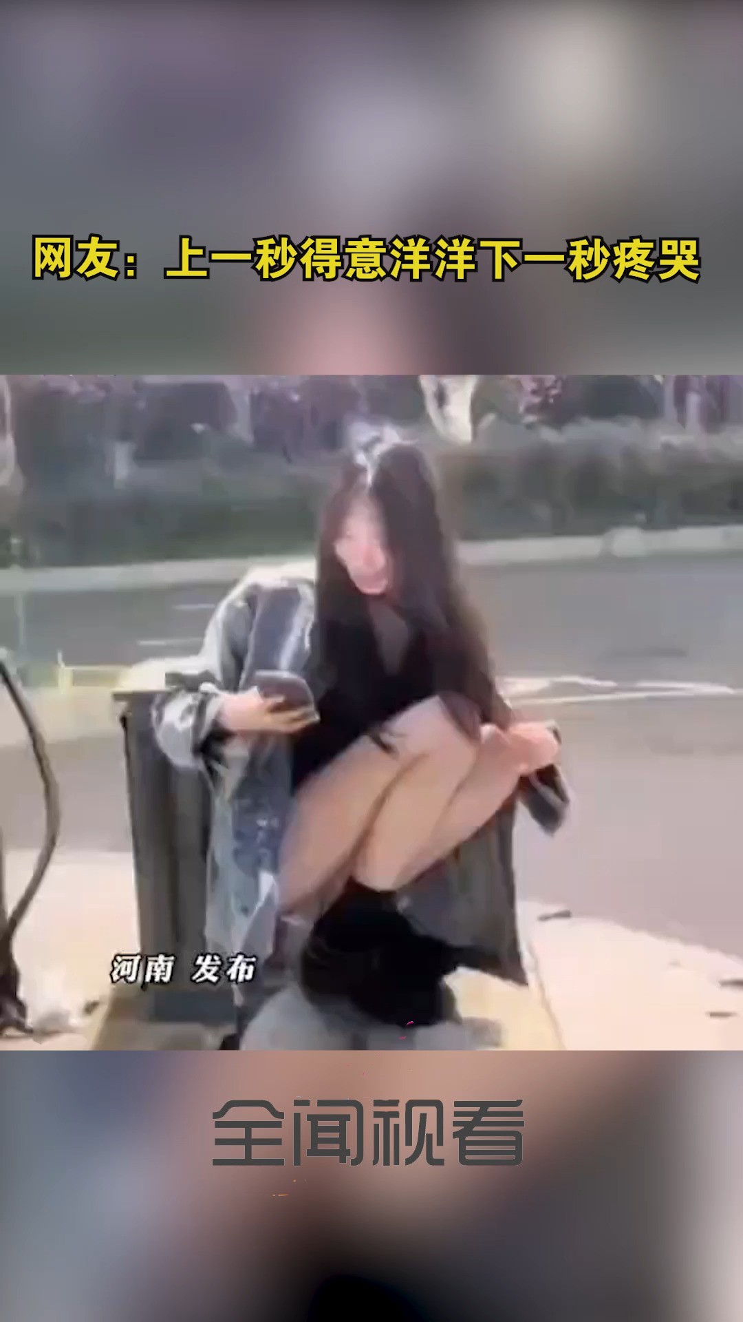 网友:上一秒得意洋洋下一秒疼哭