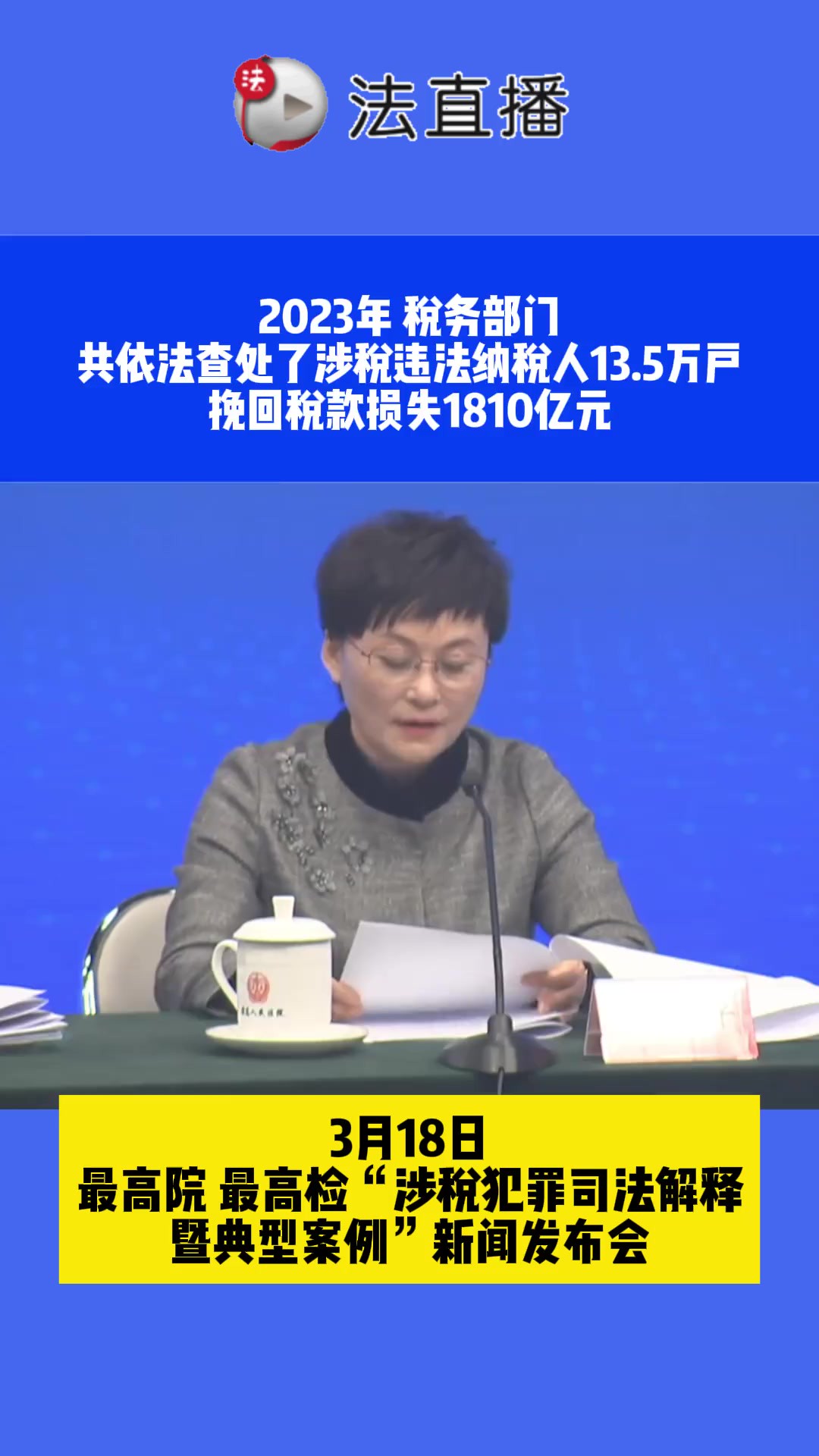 2023年,税务部门共依法查处了涉税违法纳税人13.5万户,挽回税款损失1810亿元