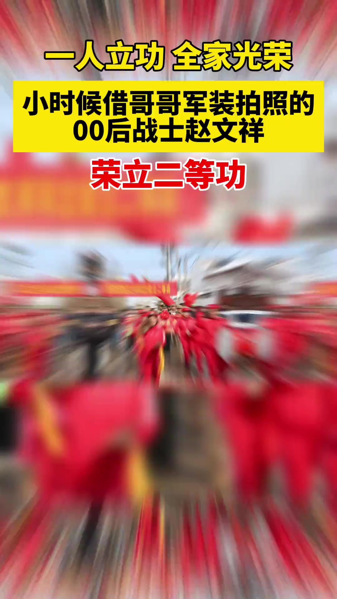 得圆儿时梦,00后战士赵文祥荣立二等功!