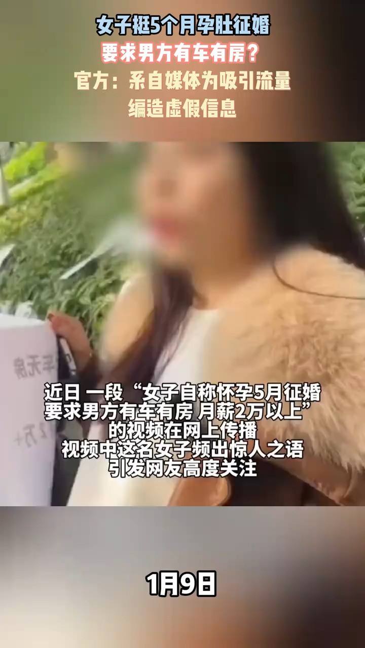 女子挺5个月孕肚征婚要求男方有车有房?官方:系自媒体为吸引流