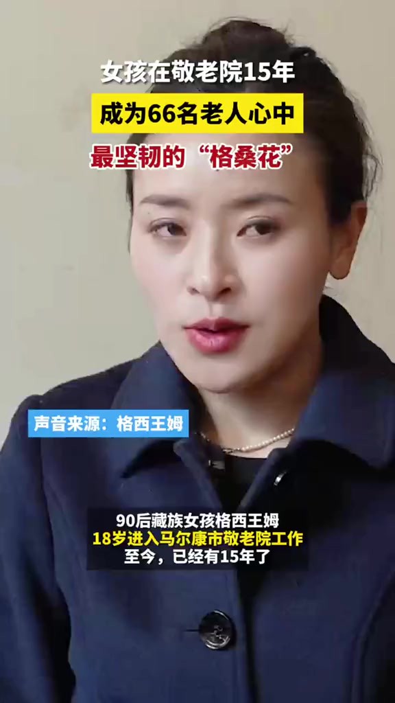 90后女孩格西王姆,在敬老院工作15年,成为66位老人心中最坚韧的那朵“格桑花”.