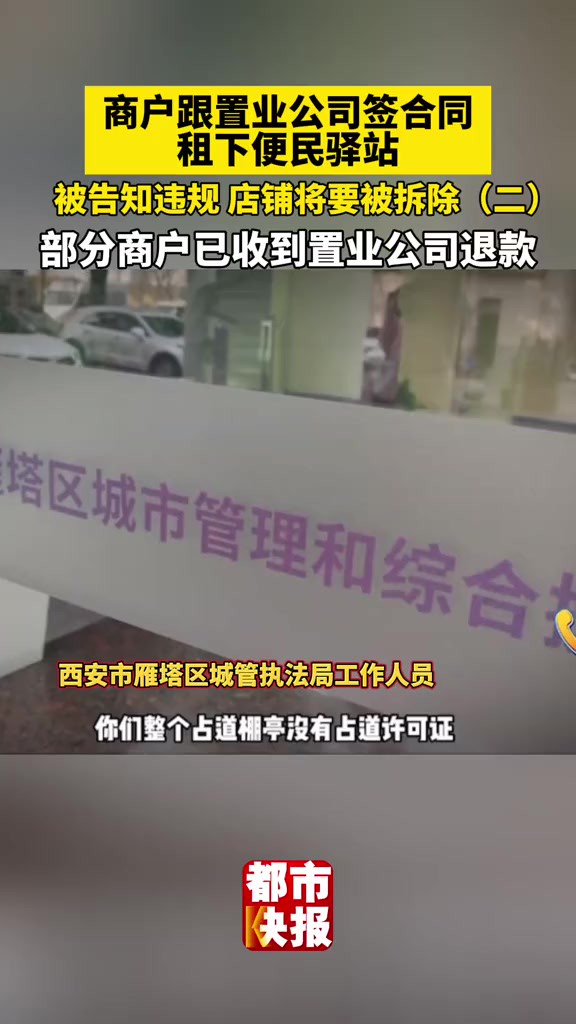 商户跟置业公司签合同租下便民驿站,却被告知违规 店铺将要被拆除(二),目前部分商户已收到置业公司退款