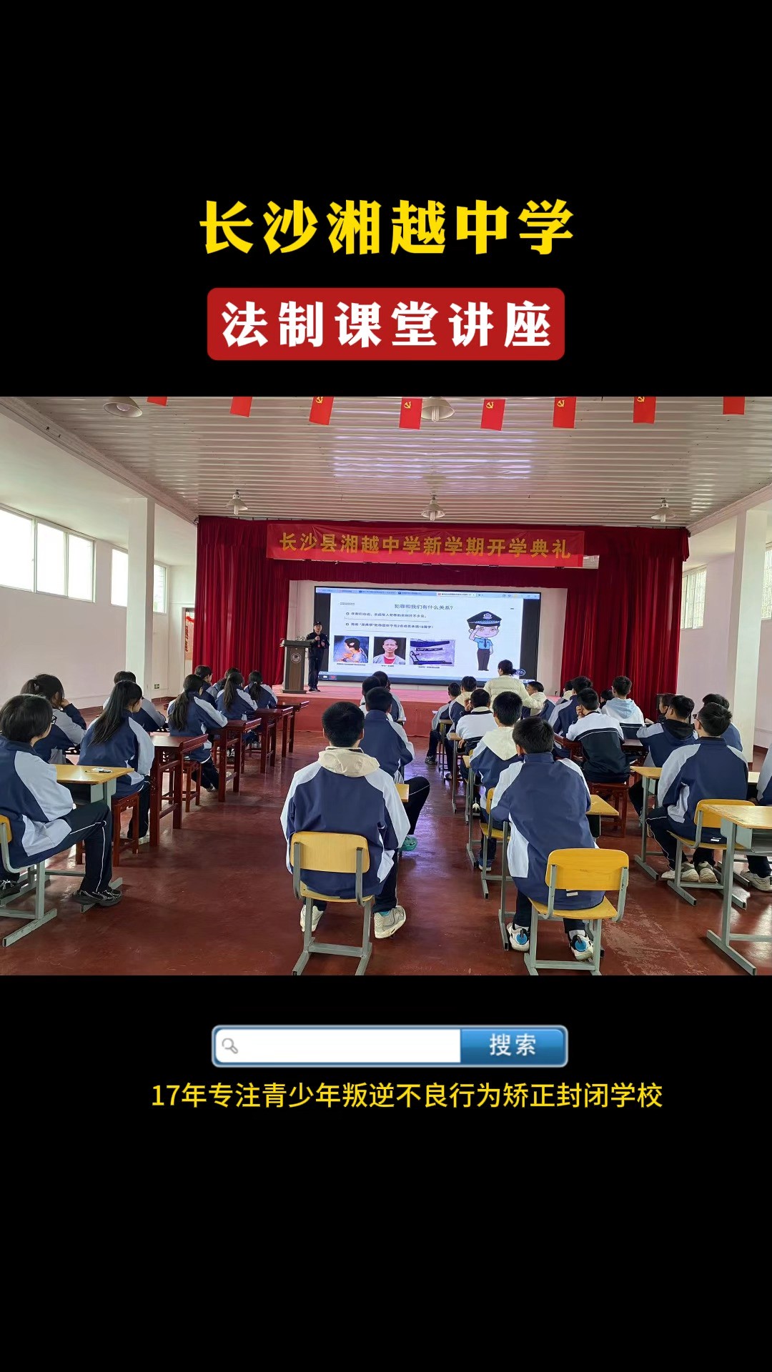 湘越中学:同学们,在认真听法制讲座!#孩子叛逆怎么办#泽邦学校