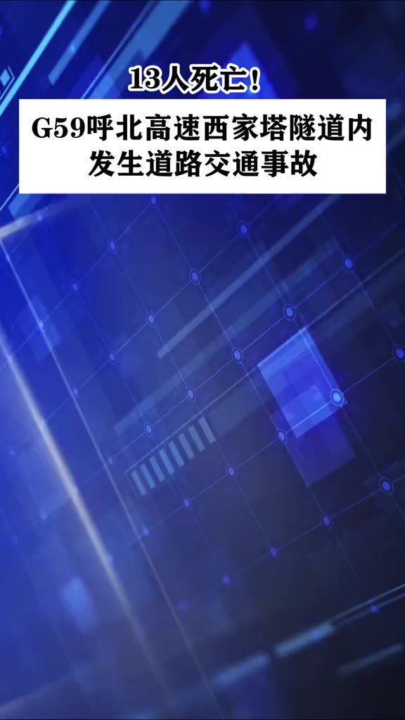 13人死亡!G59呼北高速西家塔隧道内发生道路交通事故