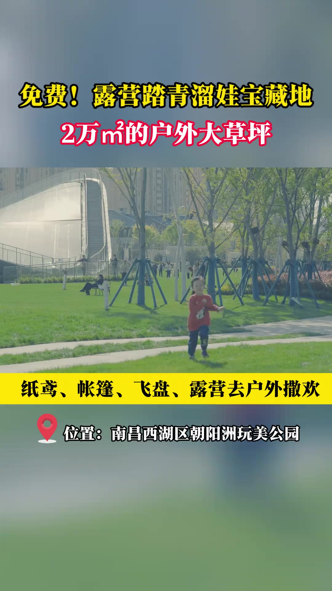 免费!露营踏青溜娃宝藏地2万㎡的户外大草坪纸鸢、帐篷、飞盘、露营去户外撒欢