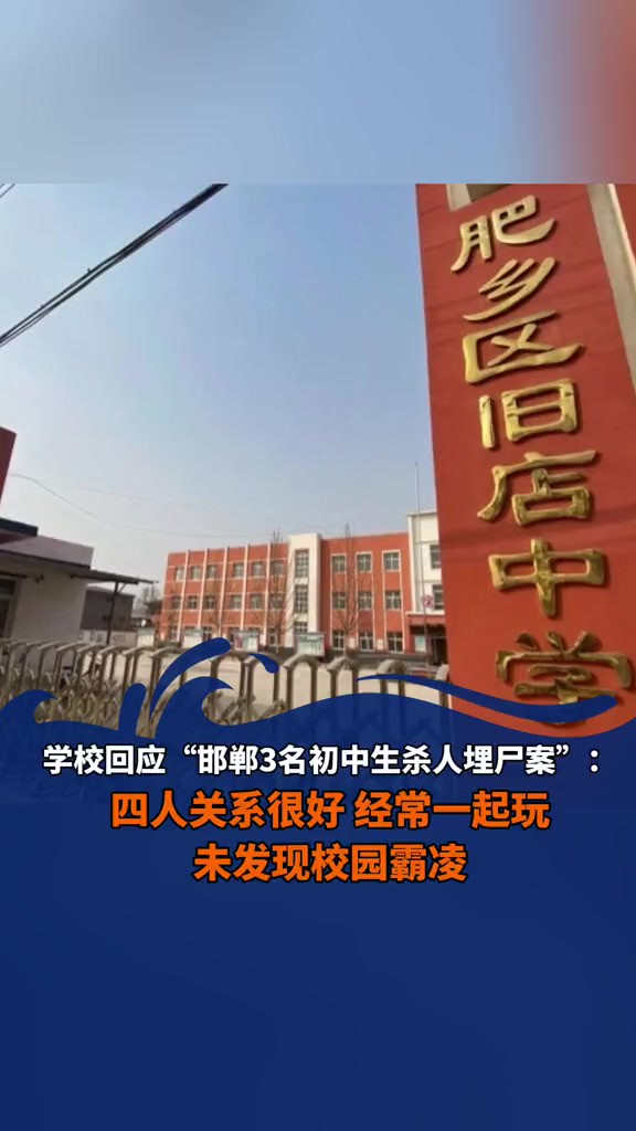 学校回应“邯郸3名初中生杀人埋尸案”:四人关系很好,经常一起玩,未发现校园霸凌.