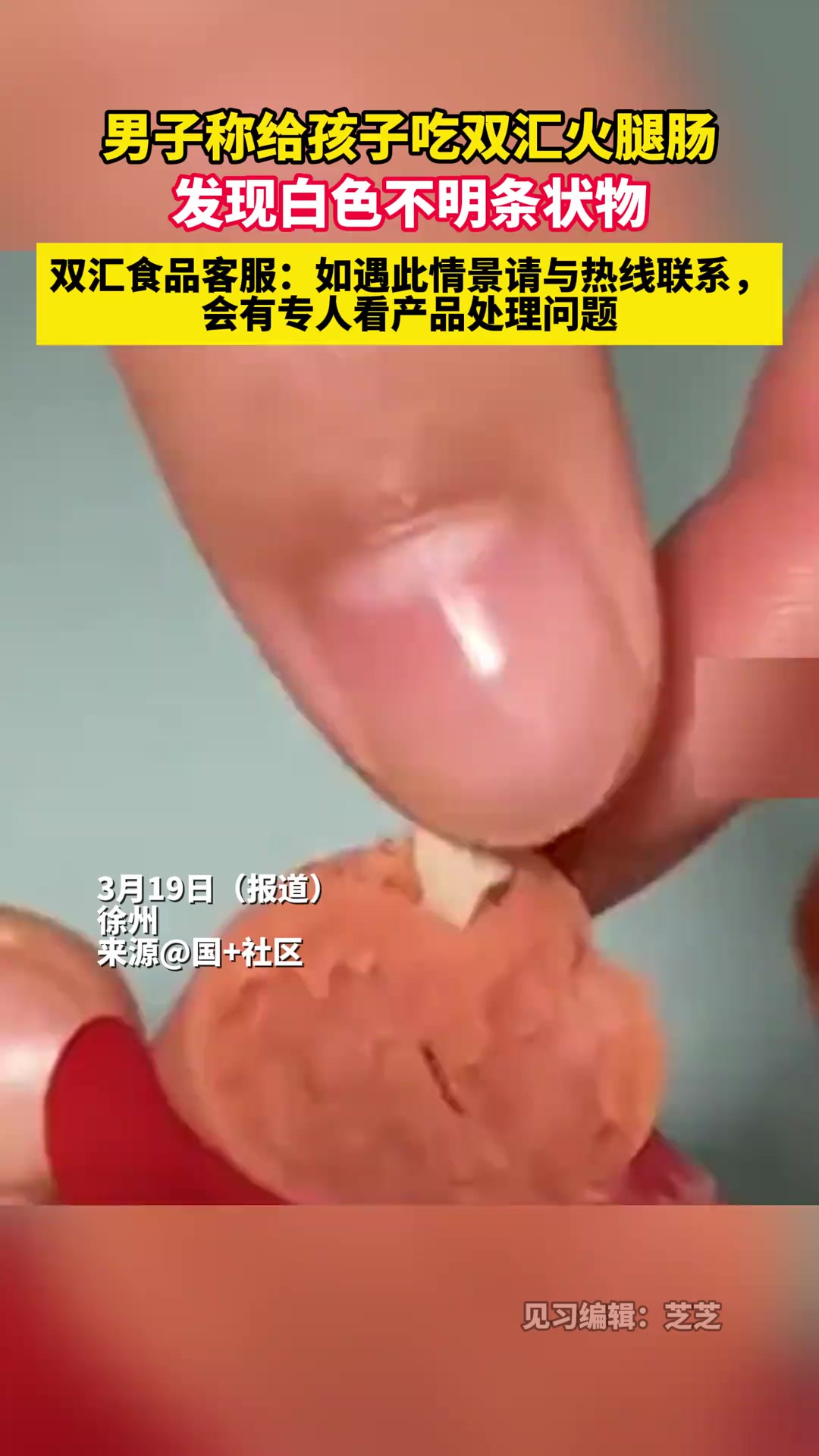 男子称给孩子吃双汇火腿肠发现白色不明条状物,双汇食品客服:如遇此情景请与热线联系,会有专人看产品处理问题