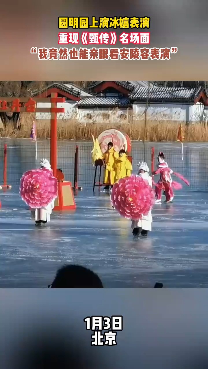 圆明园上演冰嬉表演重现《甄传》名场面“我竟然也能亲眼看安陵容