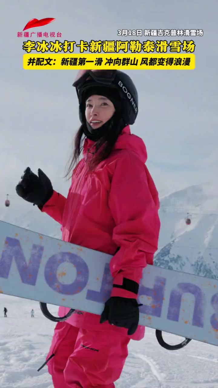 李冰冰打卡新疆阿勒泰滑雪场 并配文:新疆第一滑 冲向群山 风都变得浪漫