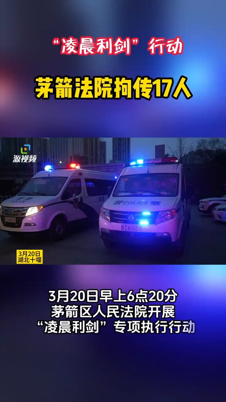 今天上午,茅箭区人民法院开展“凌晨利剑”行动,拘传17人.#十堰