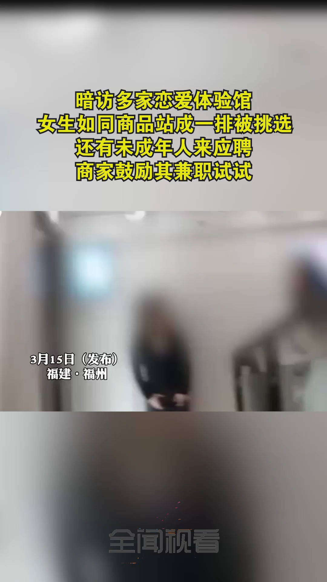 暗访多家恋爱体验馆,女生如同商品站成一排被挑选,还有未成年人来应聘,商家鼓励其兼职试试