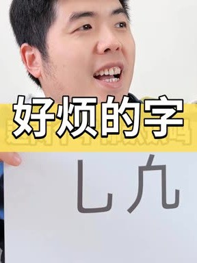 乚凢”这两个字你认识吗? #这个字怎么读