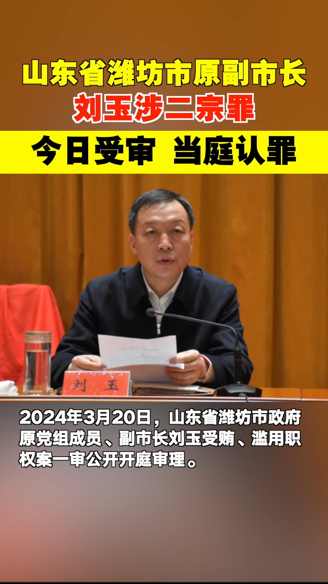 山东省潍坊市原副市长刘玉今日受审!当庭认罪、悔罪