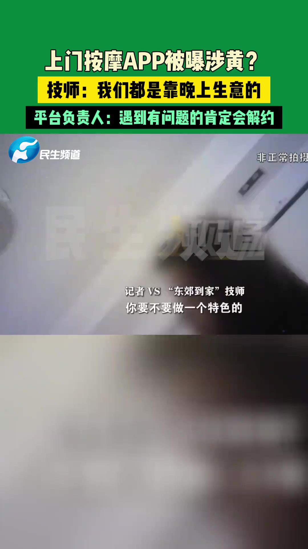 上门按摩APP被曝涉黄?技师:我们都是靠晚上生意的.平台负责人:遇到有问题的肯定会解约