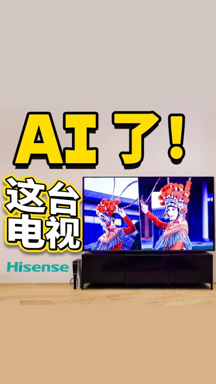 AI+电视,这可能这就是当今电视的新方向#电视 #AI #U8NPro #U7N #海信 #海信视像 #画质 #海信电视U8NPro画质冠军