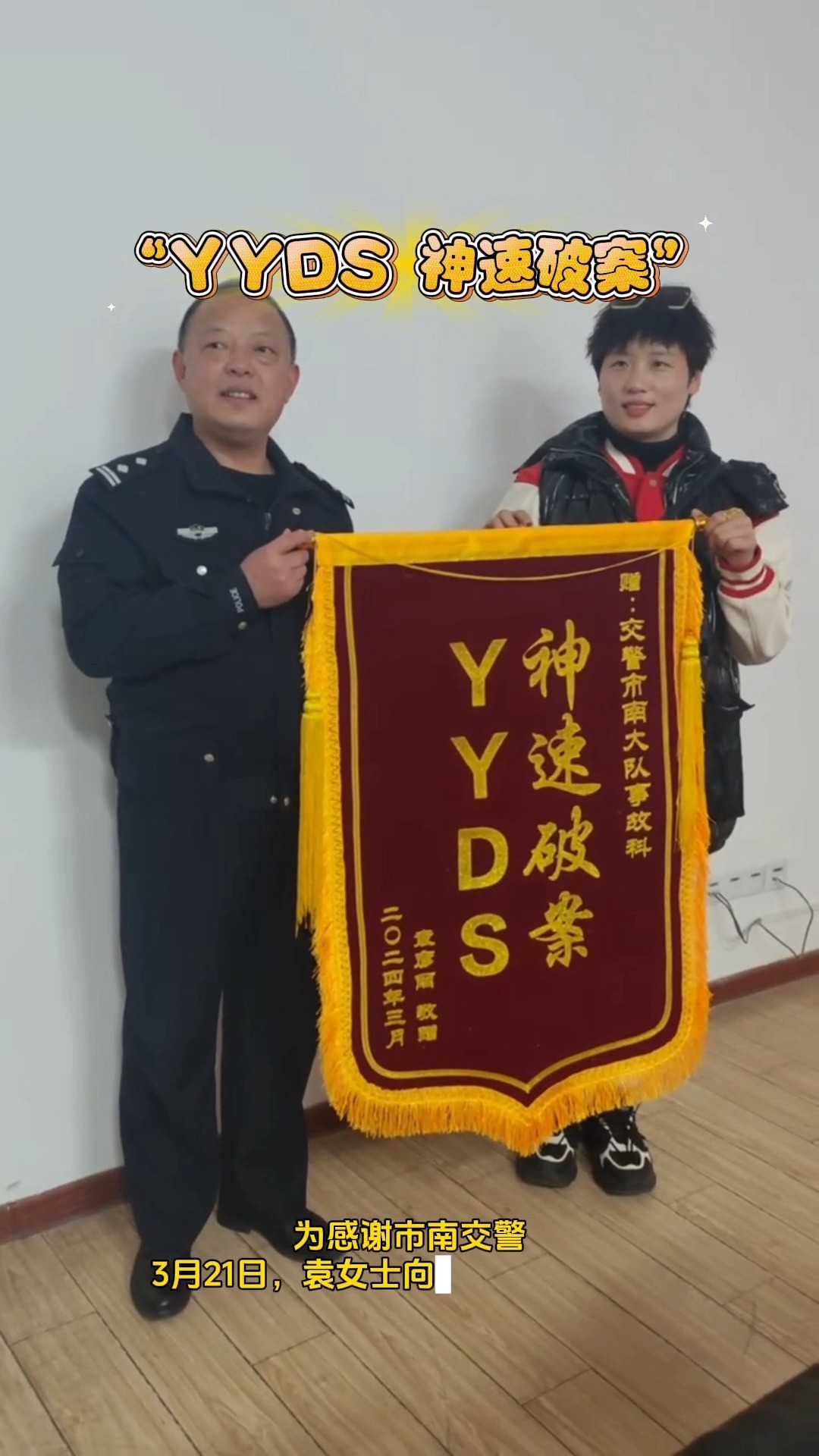 YYDS,神速破案!#岛城警事 #青岛公安 