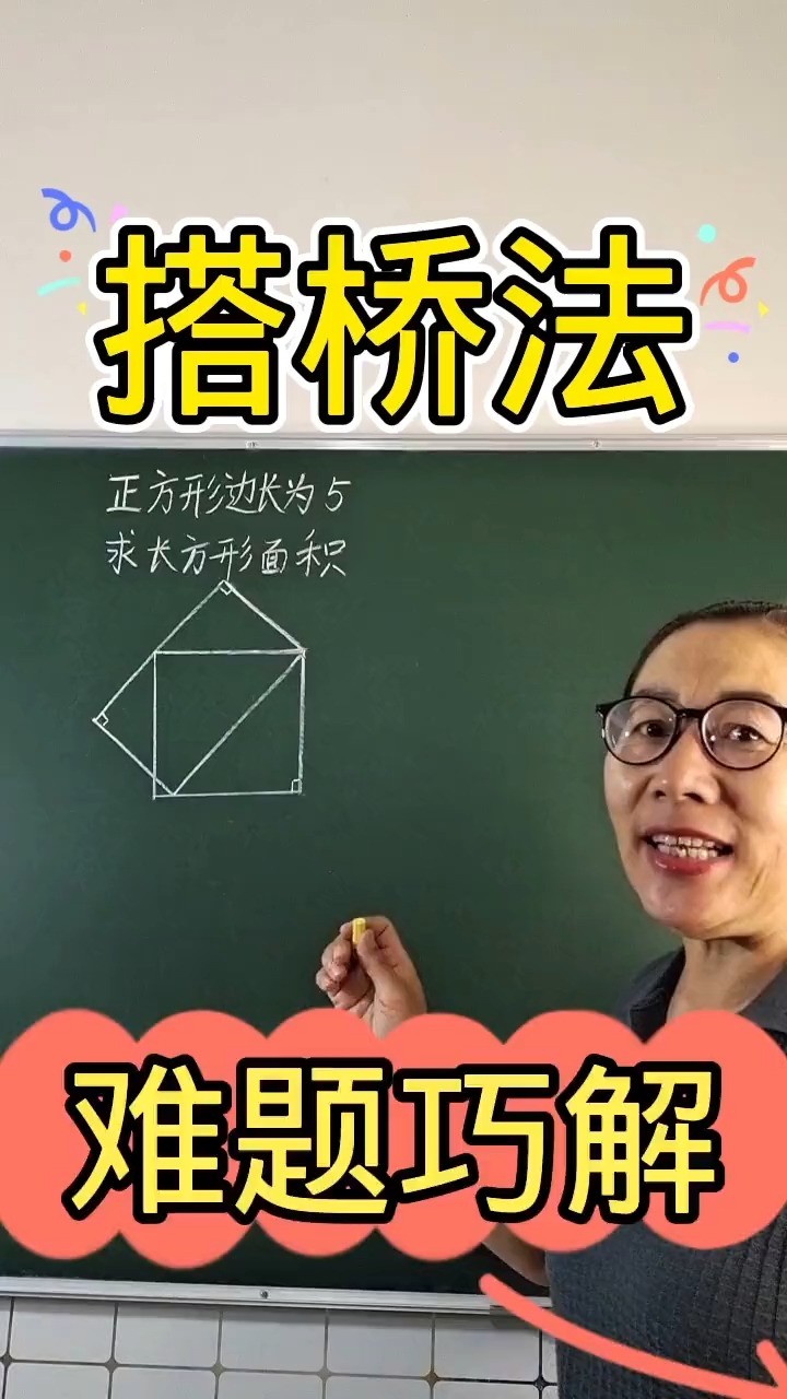 搭桥法巧解难题数学思维小学数学